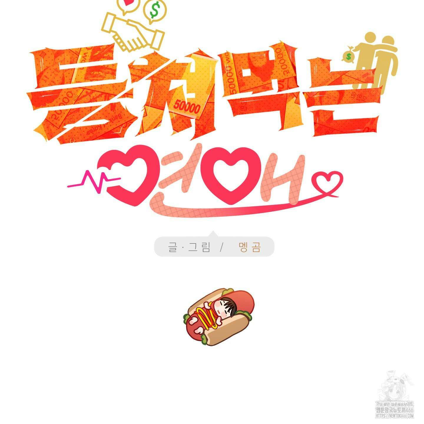 등쳐먹는 연애 11화 29