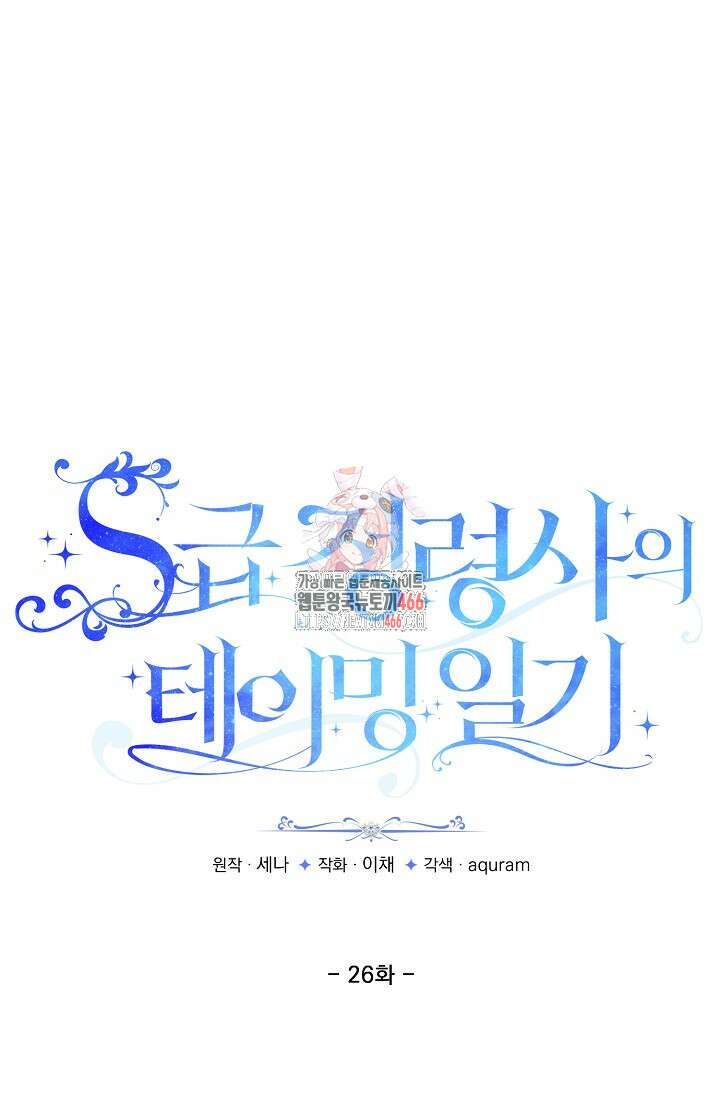 S급 정령사의 테이밍 일기 26화 1
