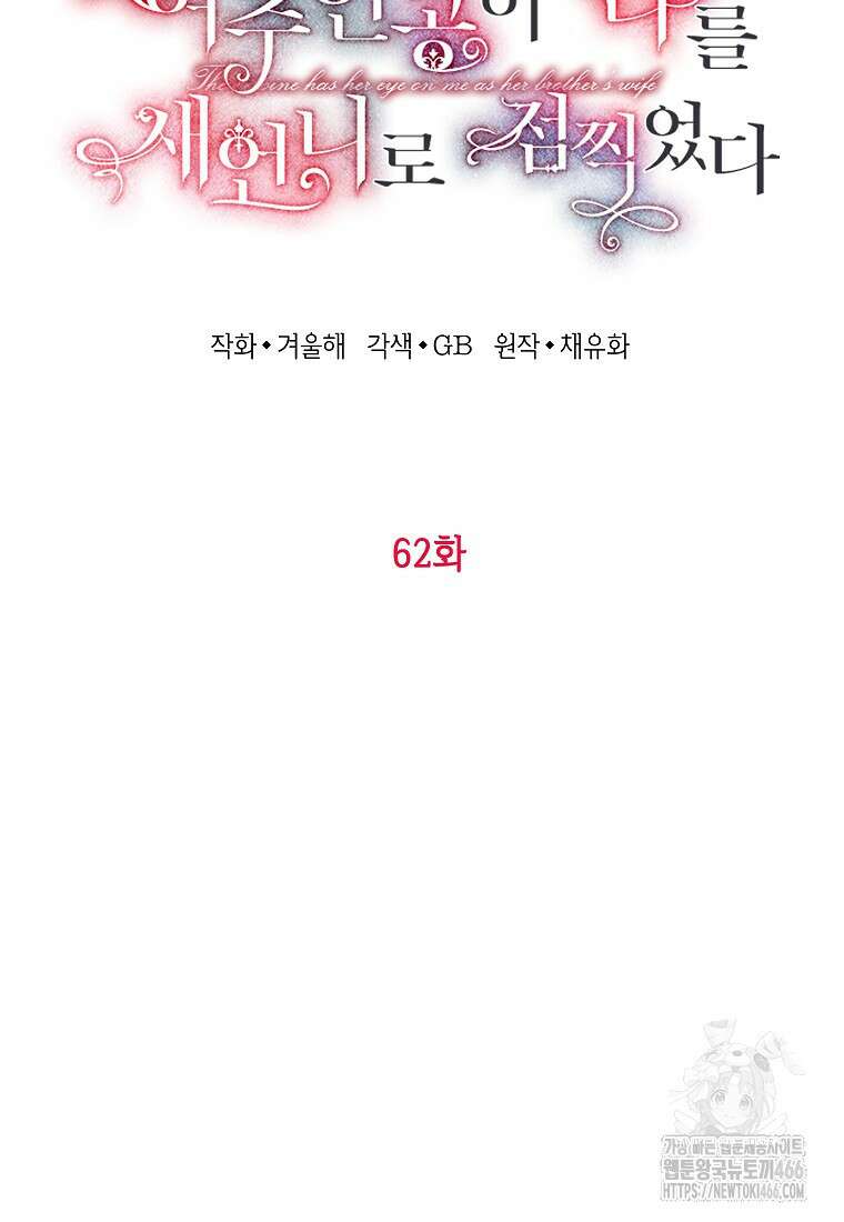 여주인공이 나를 새언니로 점찍었다 62화 9