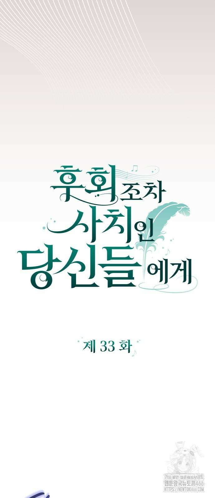 후회조차 사치인 당신들에게 33화 14