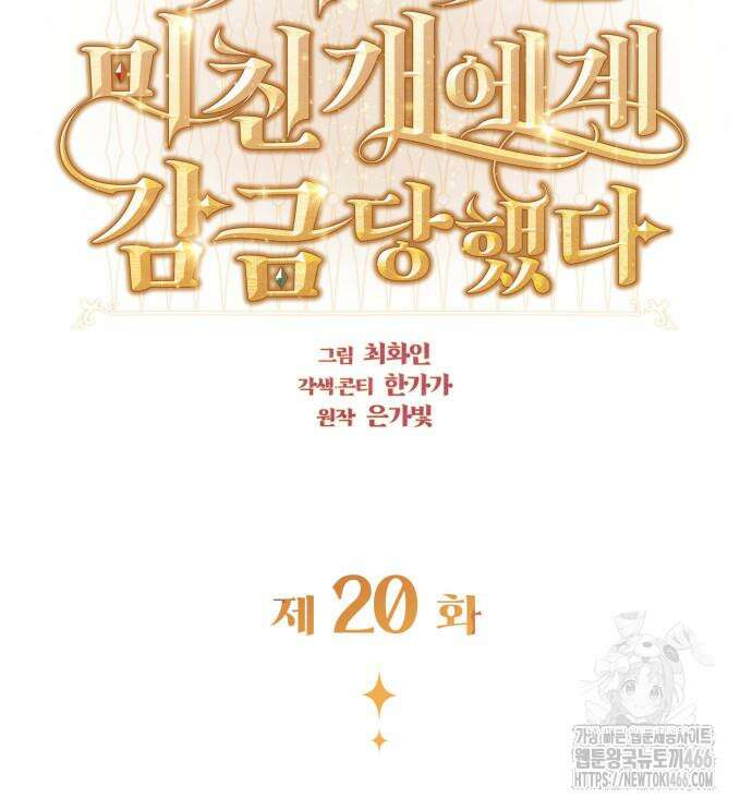 내가 키운 미친개에게 감금당했다 20화 12
