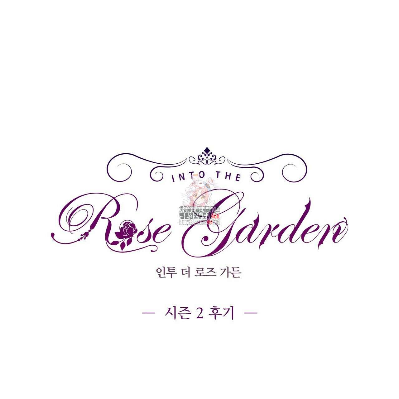 인투 더 로즈 가든 (Into the Rose Garden) 58화(시즌2 완결후기) 1