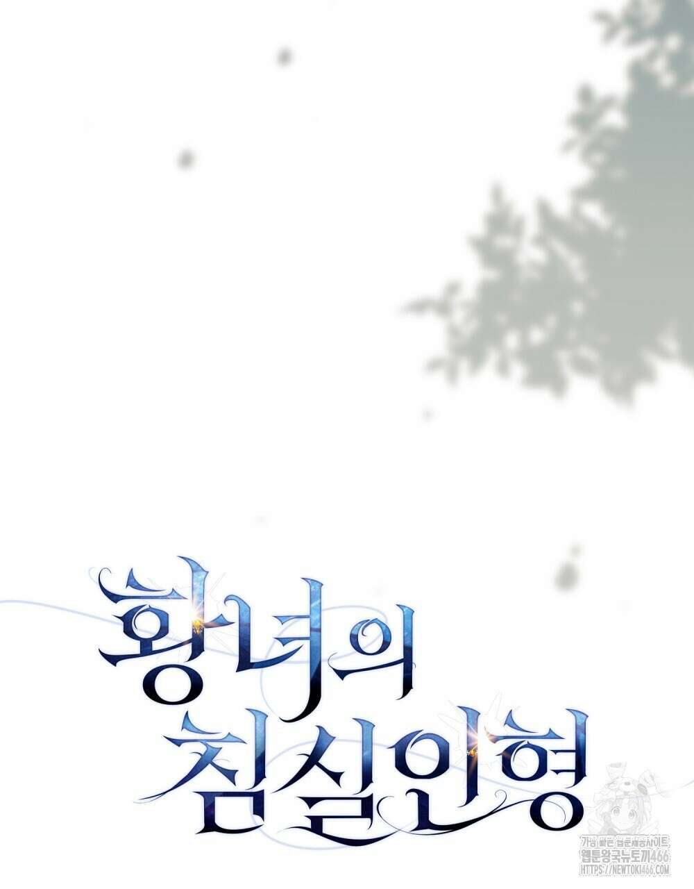 황녀의 침실 인형  29화 45