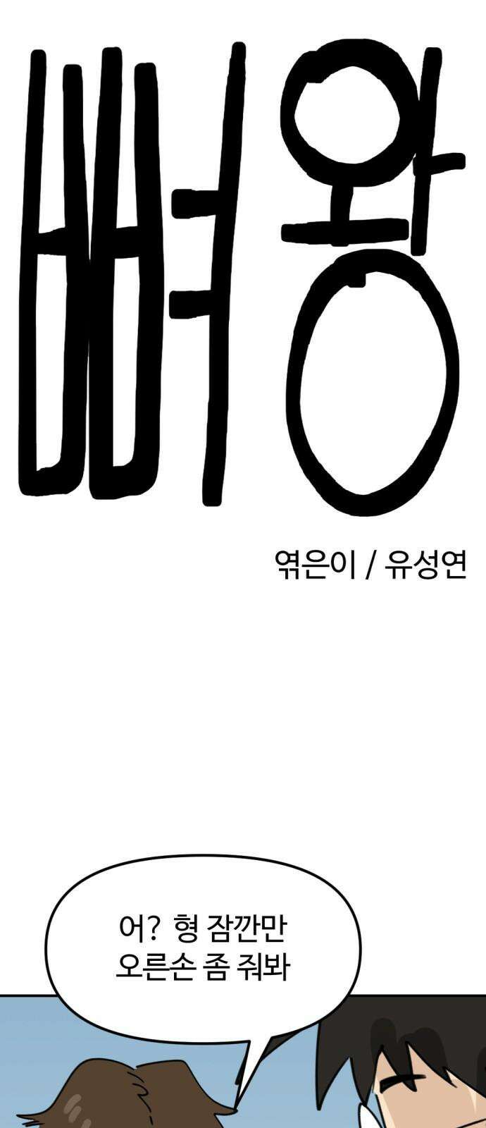뼈왕 65． 재회의 기쁨도 잠시 11