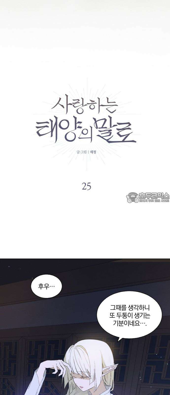 사랑하는 태양의 말로 25화 상흔(2) 6