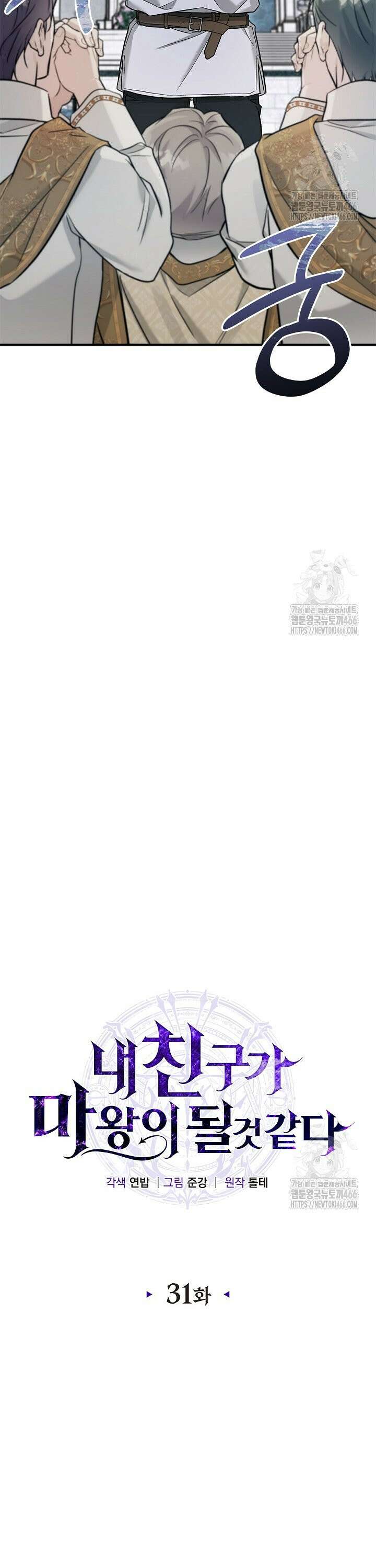 내 친구가 마왕이 될 것 같다 32화 18