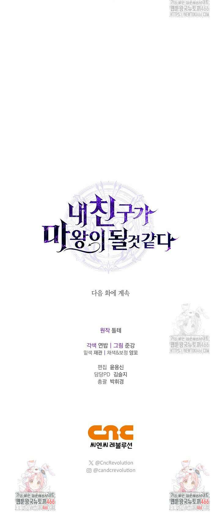 내 친구가 마왕이 될 것 같다 32화 46