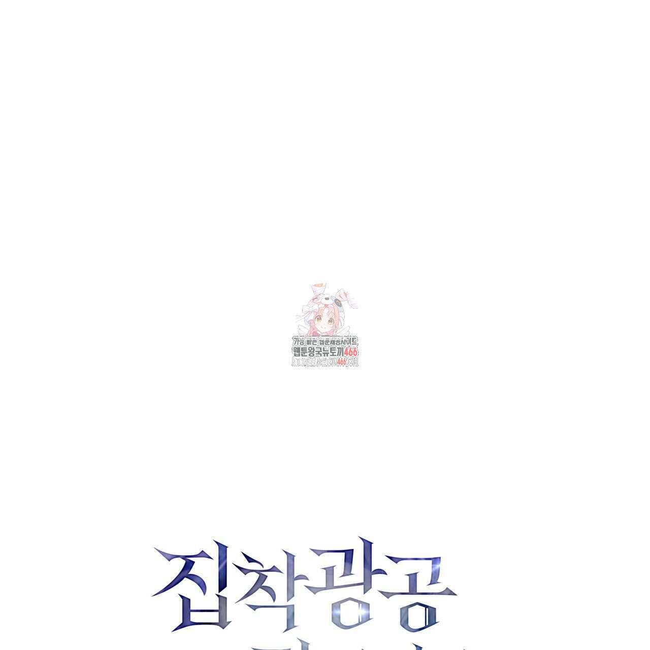 집착광공 길들이기 2회차 9화 1