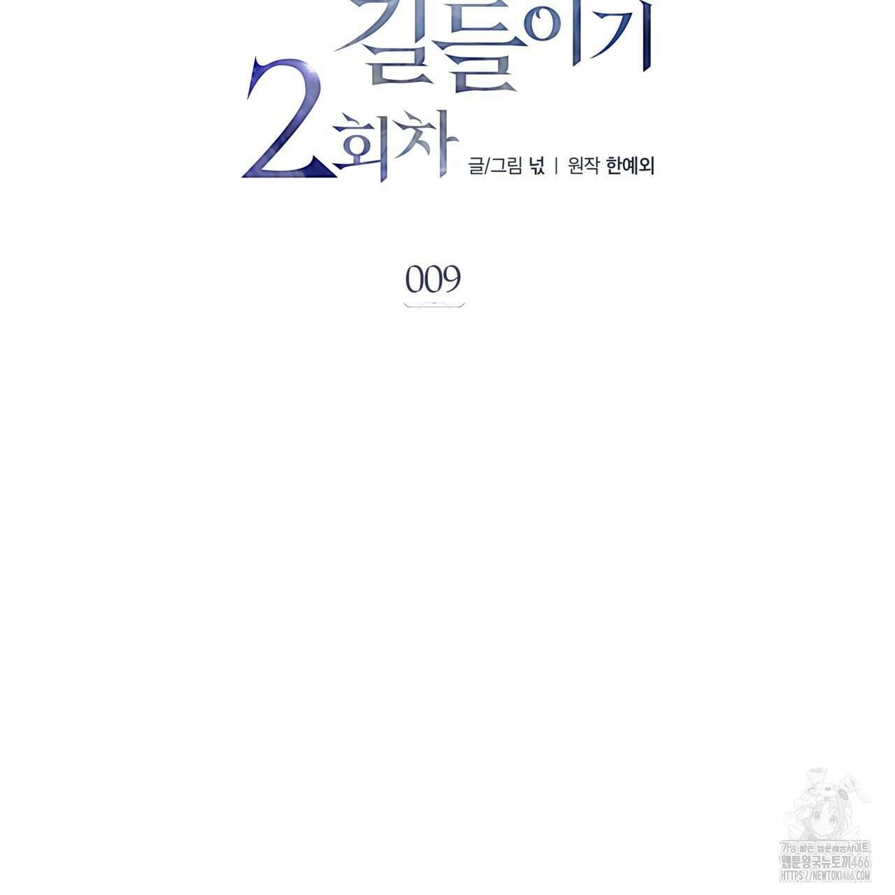 집착광공 길들이기 2회차 9화 2