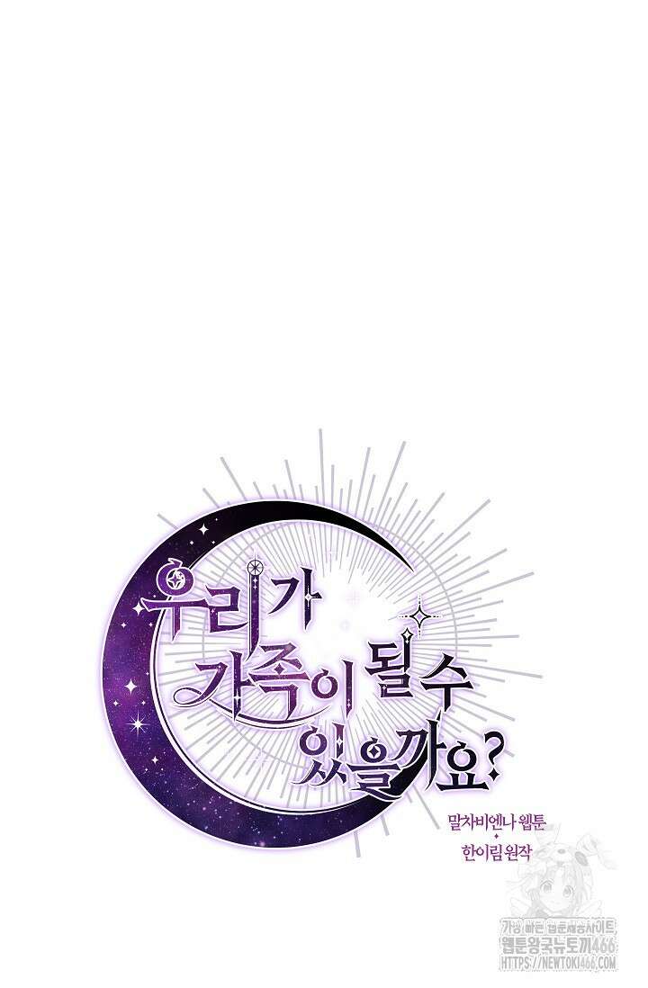 우리가 가족이 될 수 있을까요? 135화 18