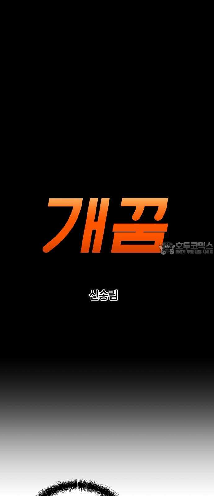 개꿈 57화 3