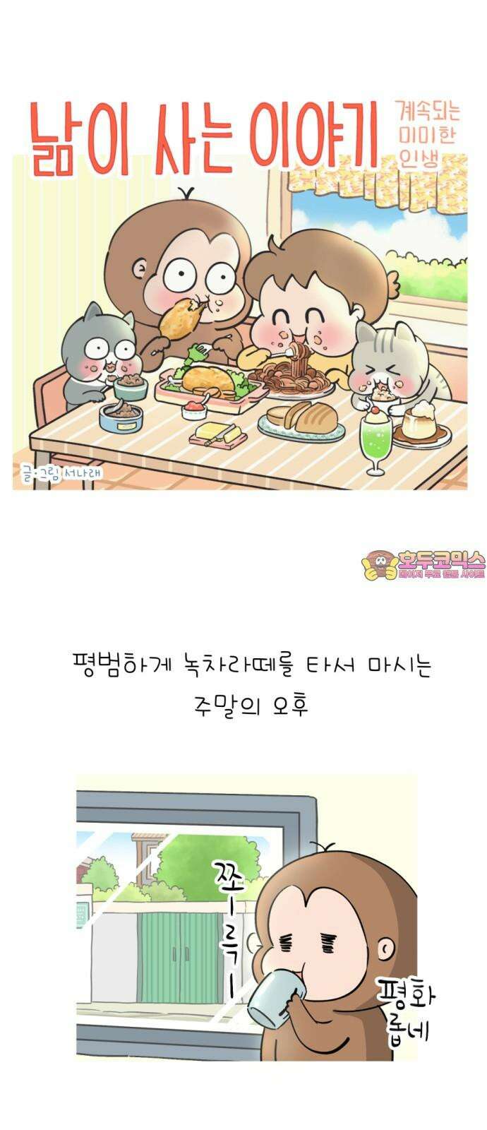 낢이 사는 이야기 - 계속되는 미미한 인생 20화 맹이가 집 밖에 나간 줄 알았다 1