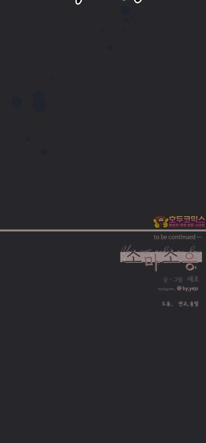 소마소응 29화 어두운 밤에 긴 손 59