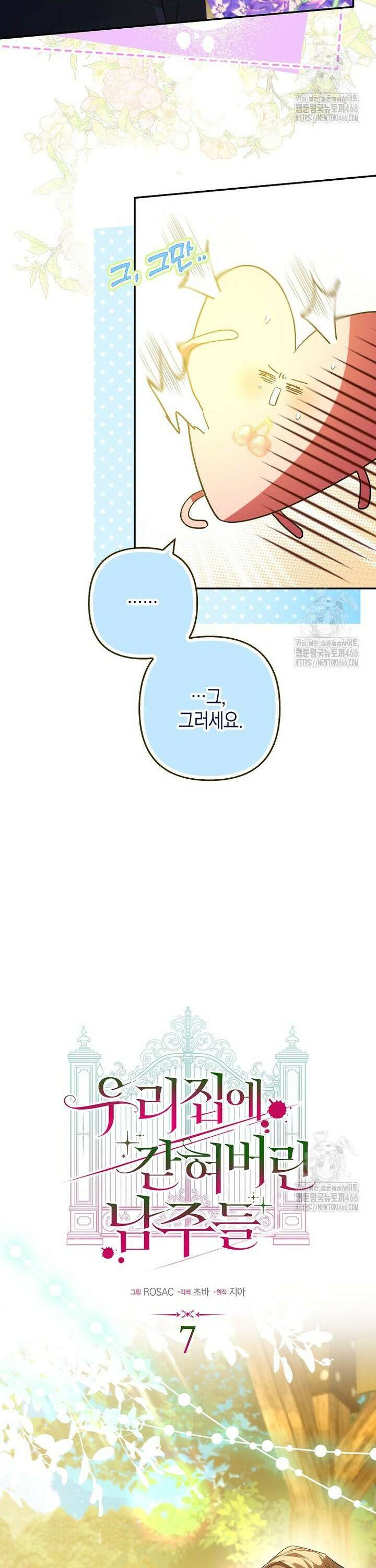 우리 집에 갇혀버린 남주들 7화 3