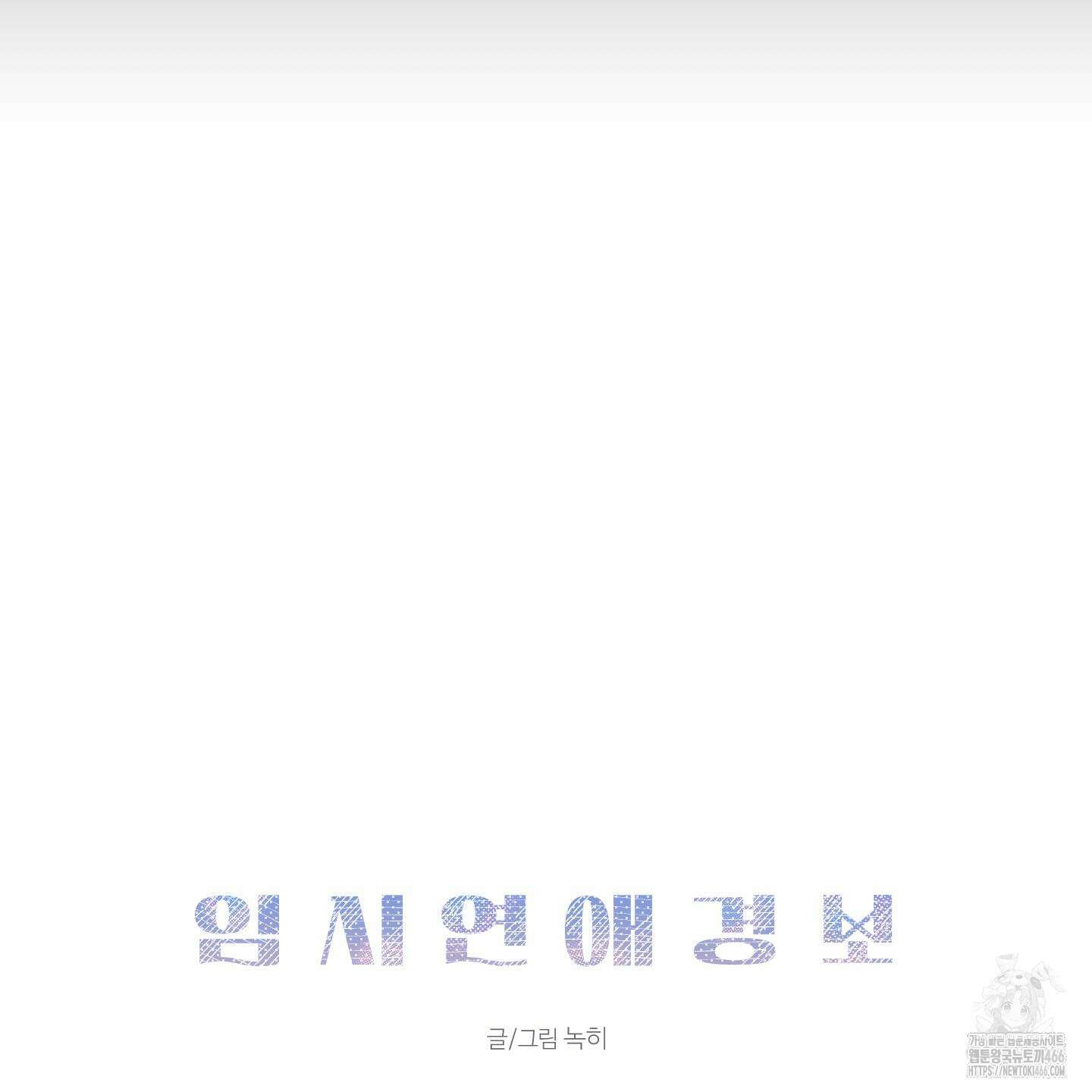 임시 연애 경보 7화 27