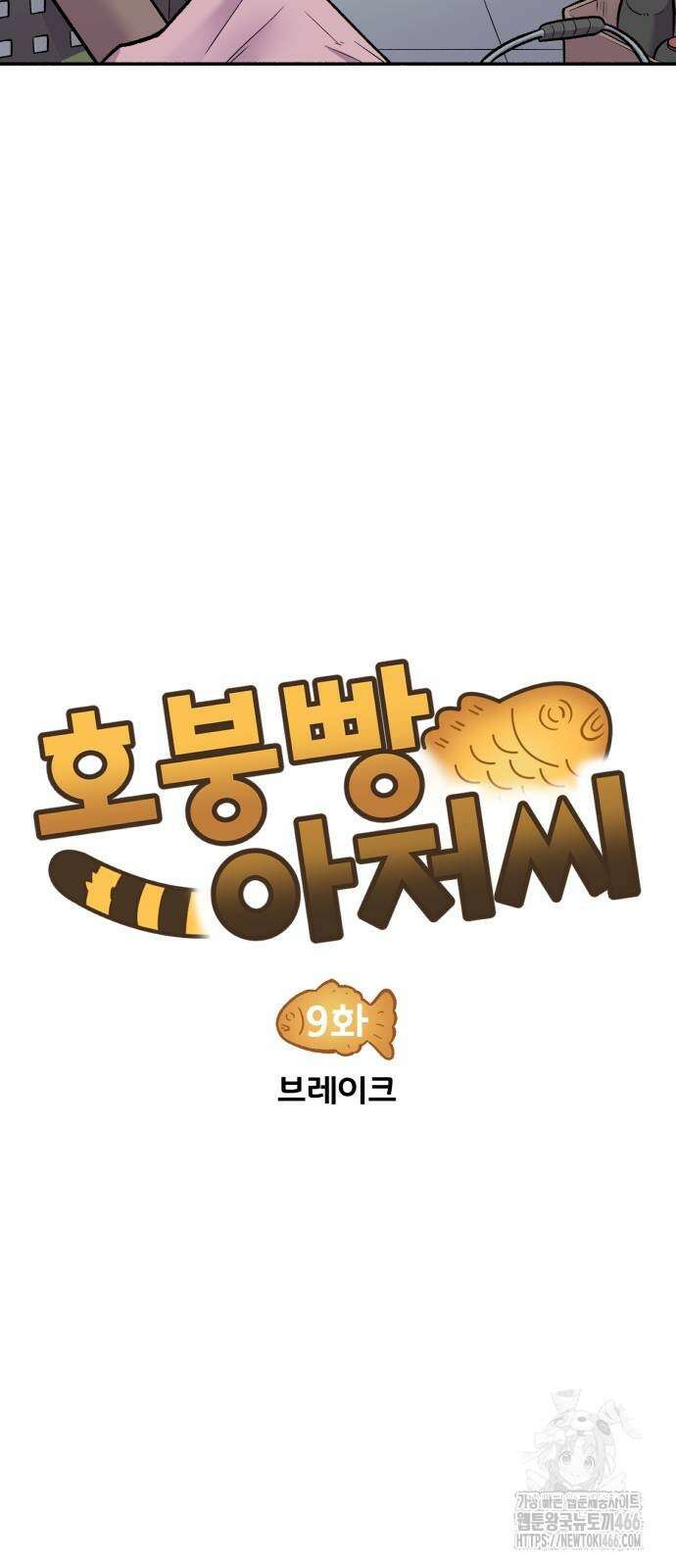 호붕빵 아저씨 9화 8