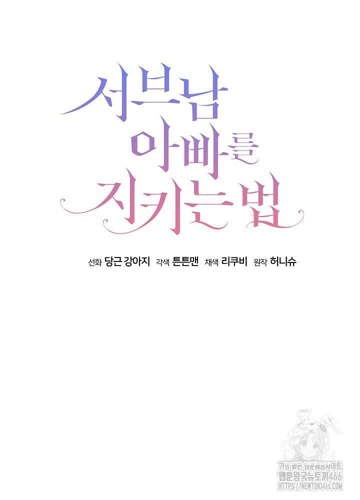 서브남 아빠를 지키는 법 65화 19