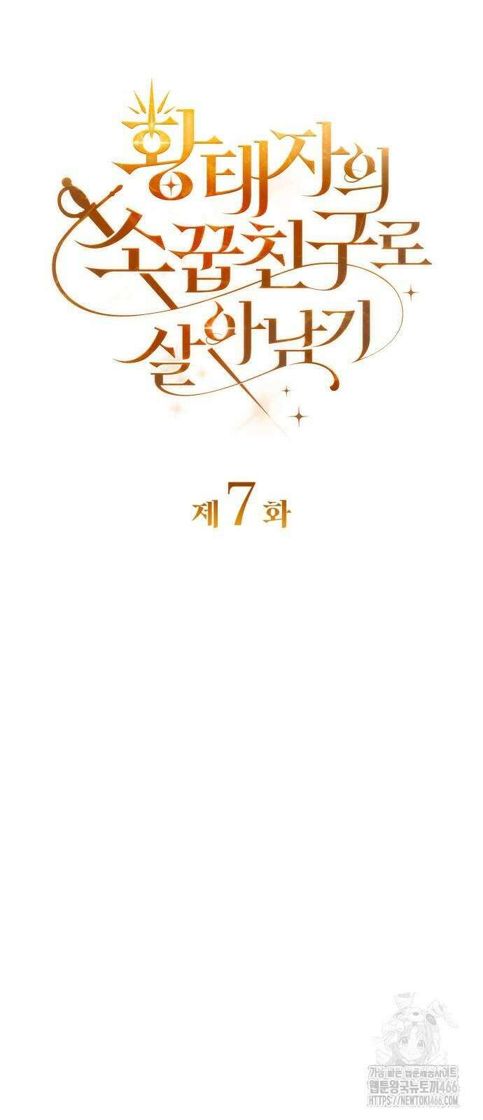 황태자의 소꿉친구로 살아남기 7화 16