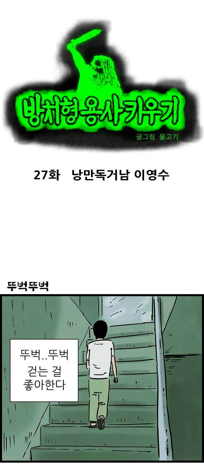방치형 용사 키우기 27화 낭만독거남 이영수 2