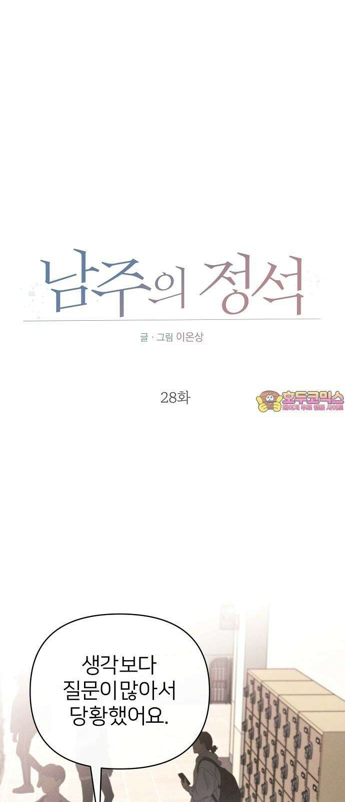 남주의 정석 28화 1