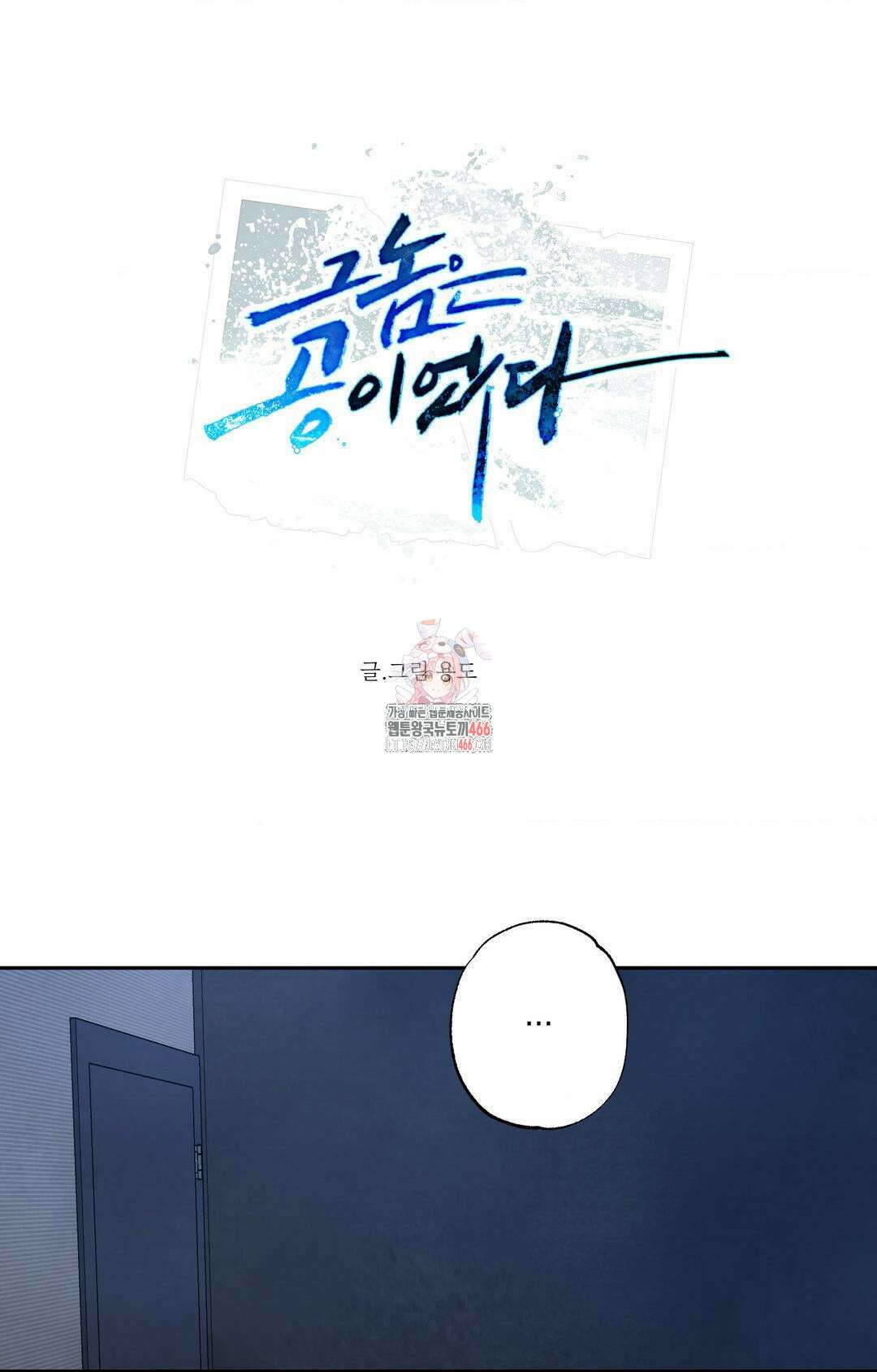 그놈은 공이었다 165화 1