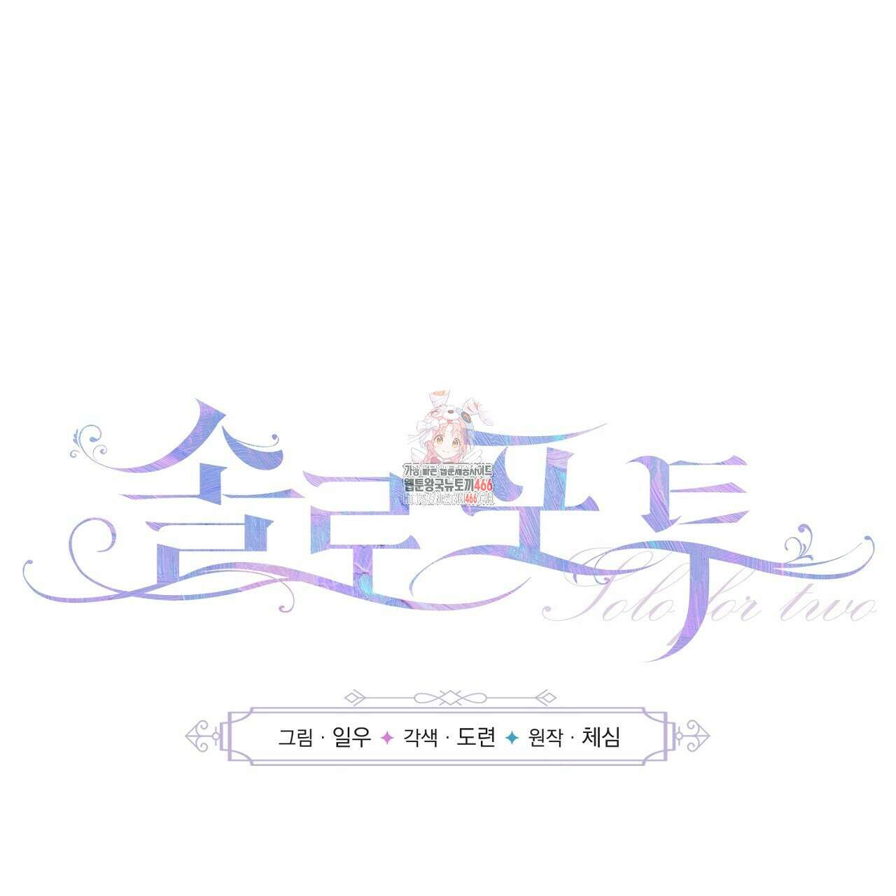 솔로 포 투 후기 1