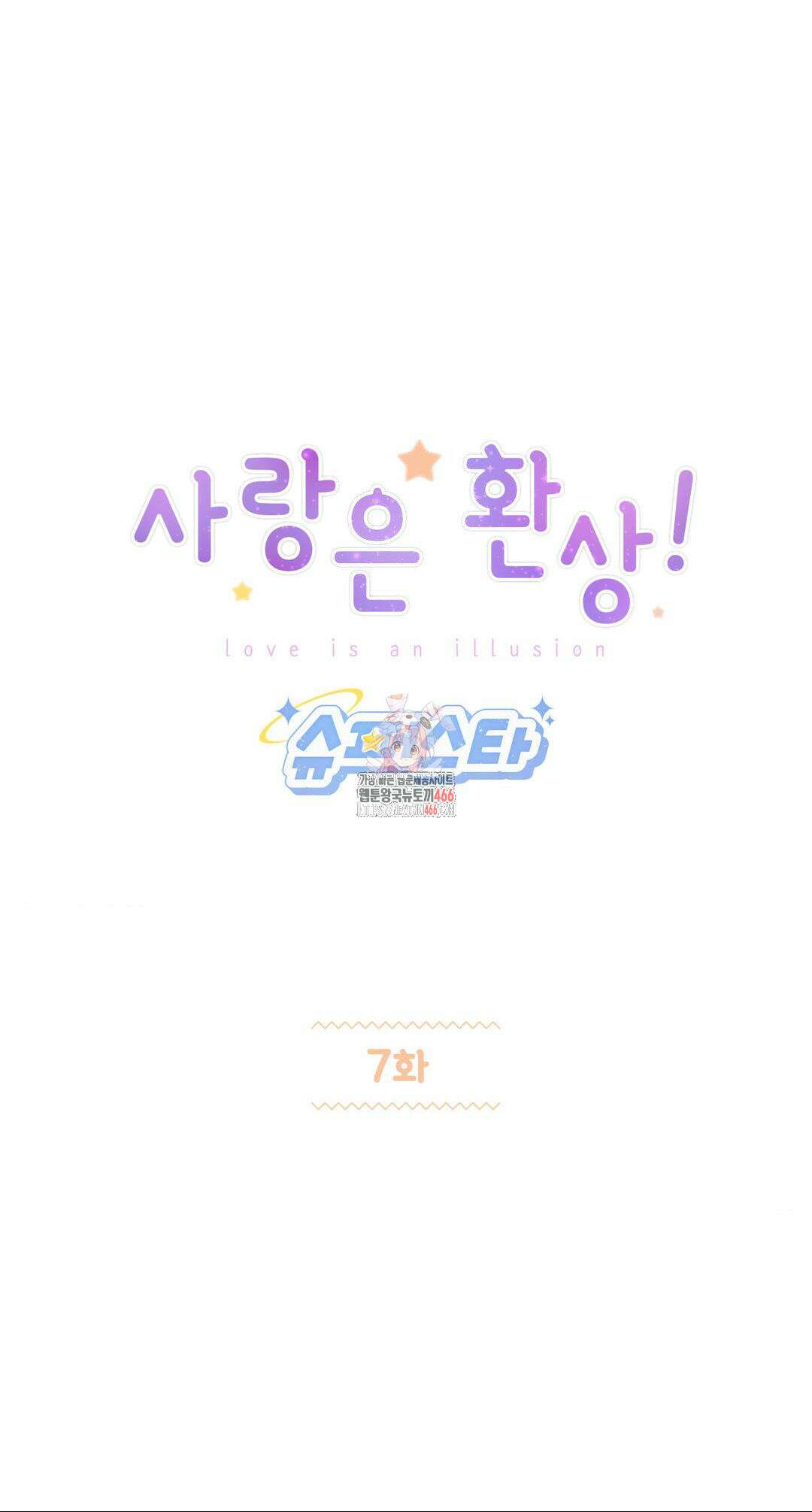 사랑은 환상! ~슈퍼스타~ 7화 1