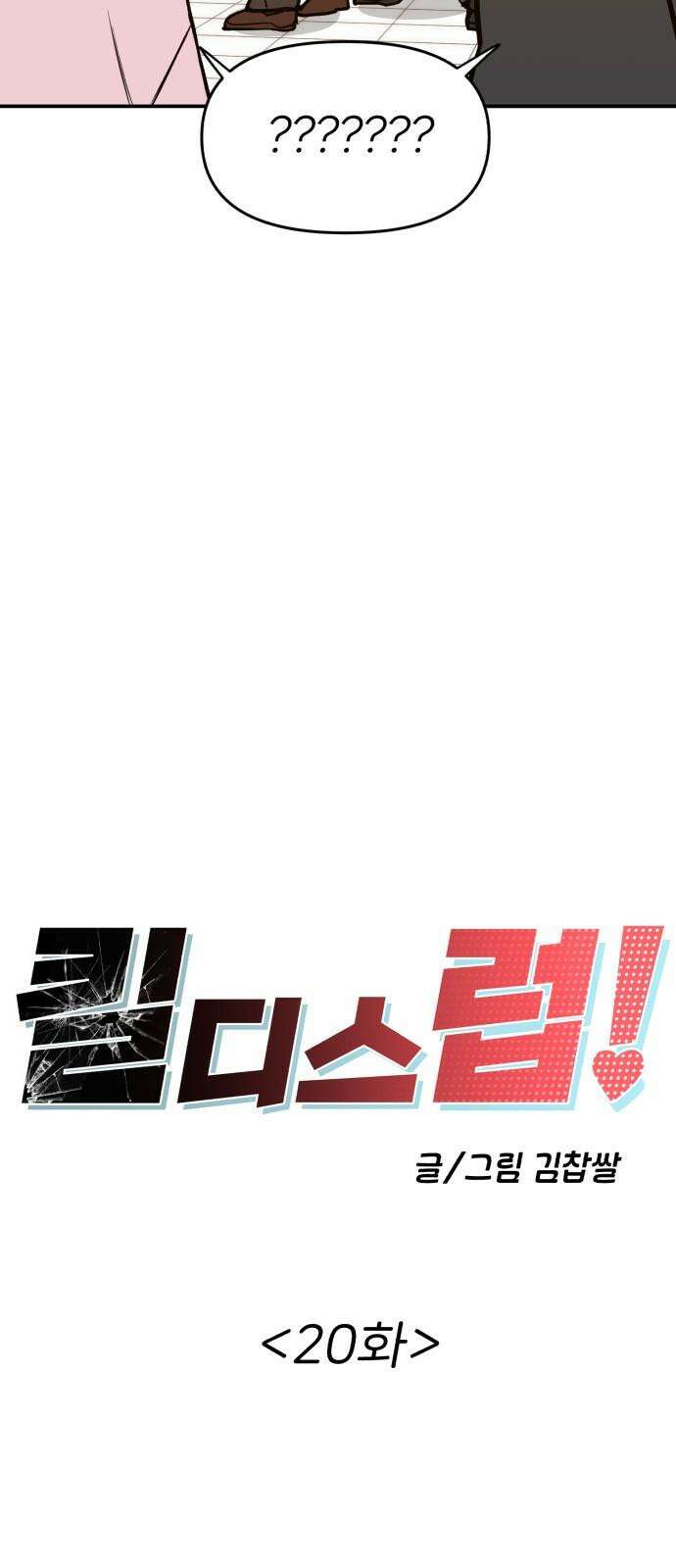 킬디스럽! 20화 19