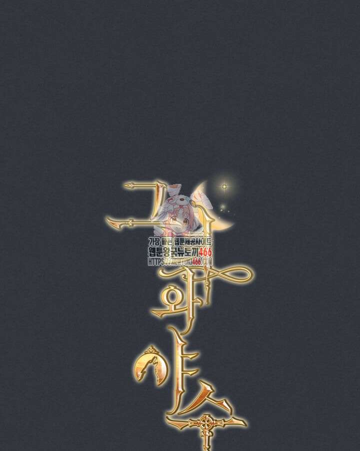 그녀와 야수 171화 1