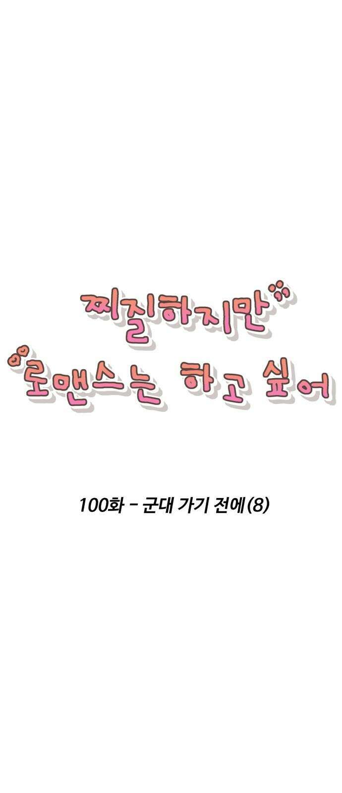 찌질하지만 로맨스는 하고 싶어 100화 - 군대 가기 전에(8) 10