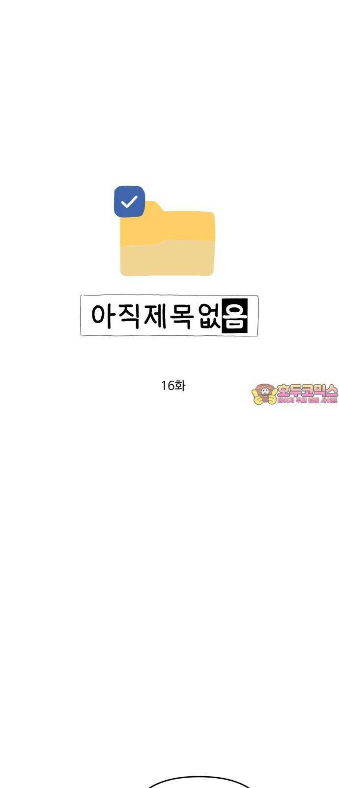아직 제목 없음 16화 1