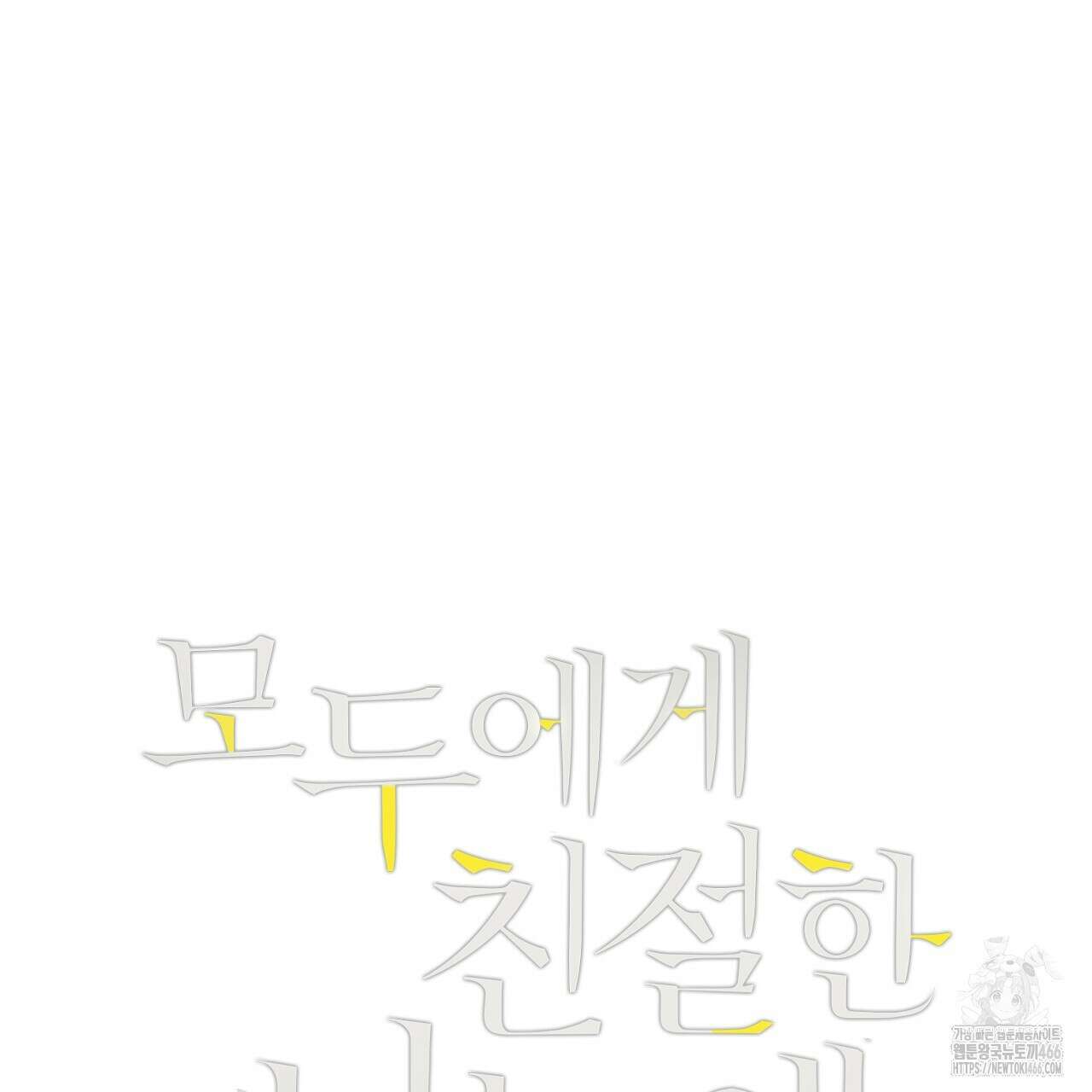 모두에게 친절한 너는 왜 51화 5