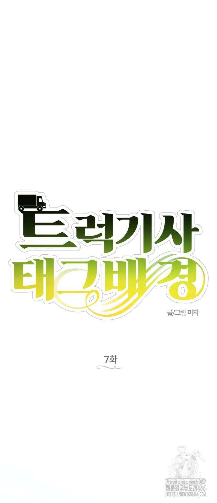 트럭기사 태그배 경 7화 4
