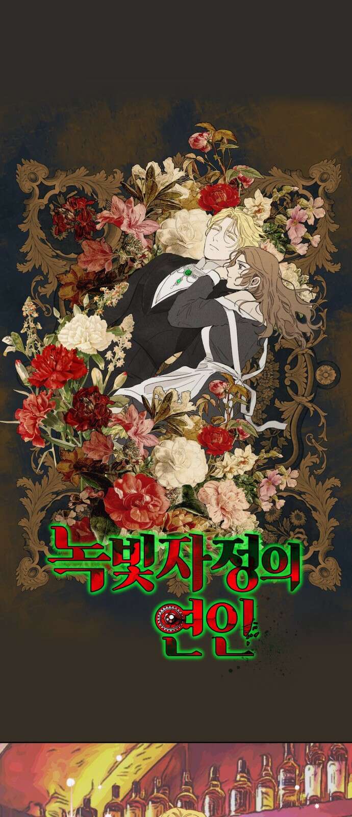 녹빛자정의 연인 - 40화 1