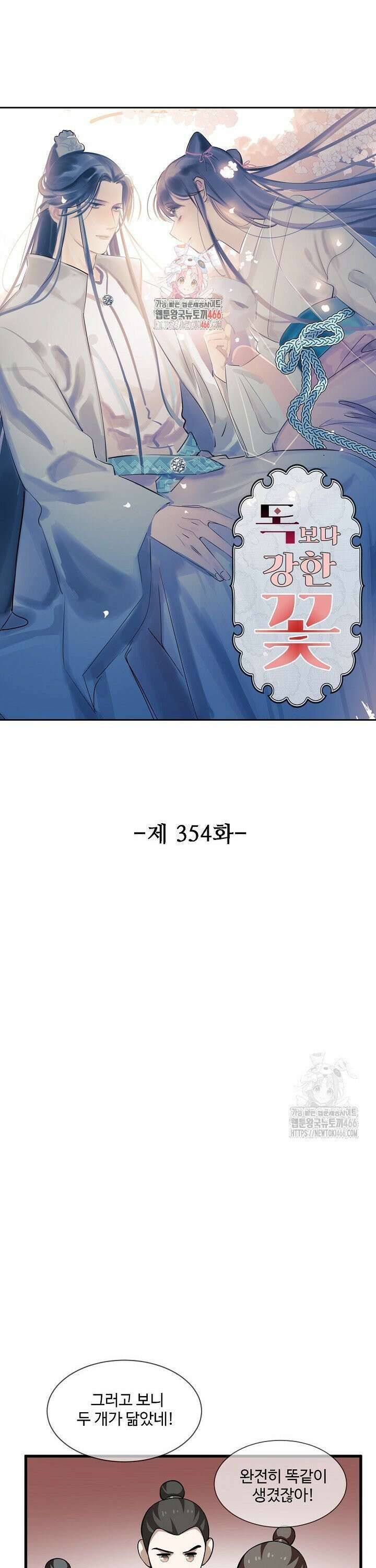 독보다 강한 꽃 354화 1