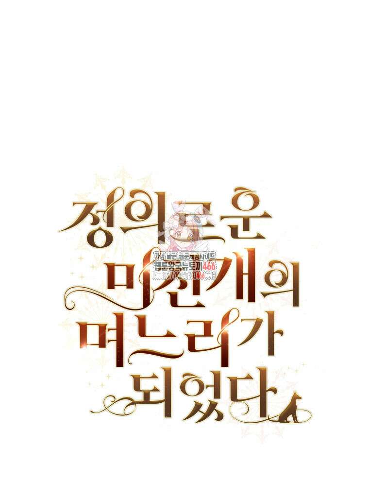 정의로운 미친개의 며느리가 되었다 56화 1