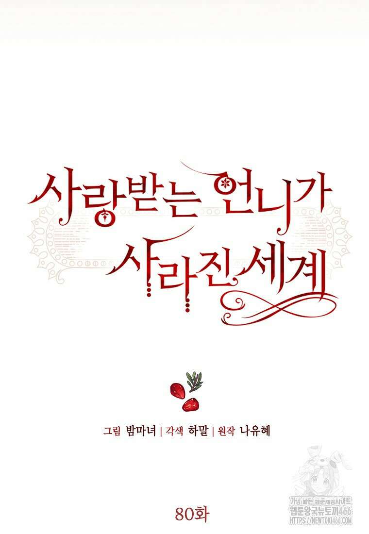 사랑받는 언니가 사라진 세계 80화 8