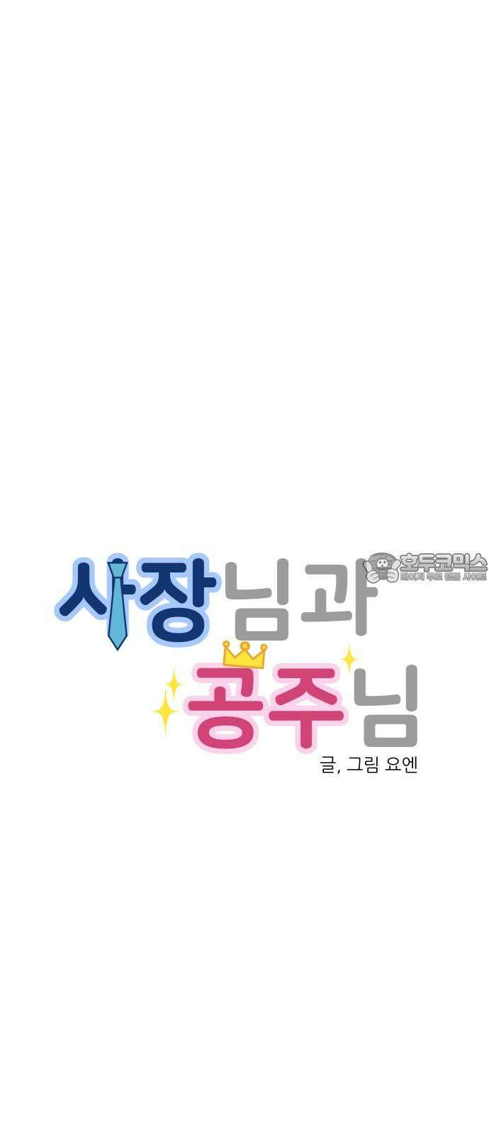 사장님과 공주님 25화 상황파악 6
