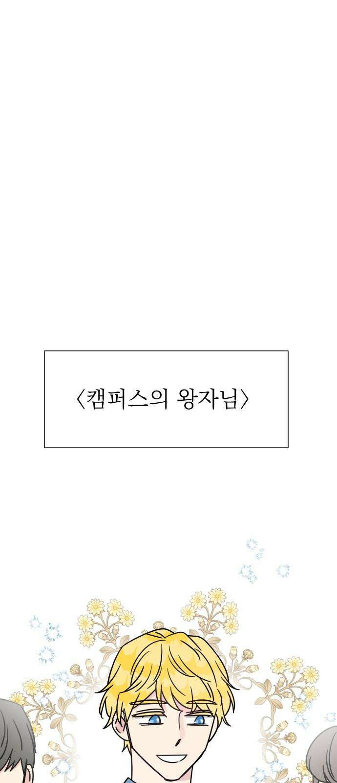 사장님과 공주님 25화 상황파악 7