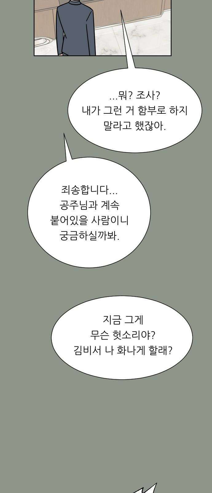 사장님과 공주님 25화 상황파악 11