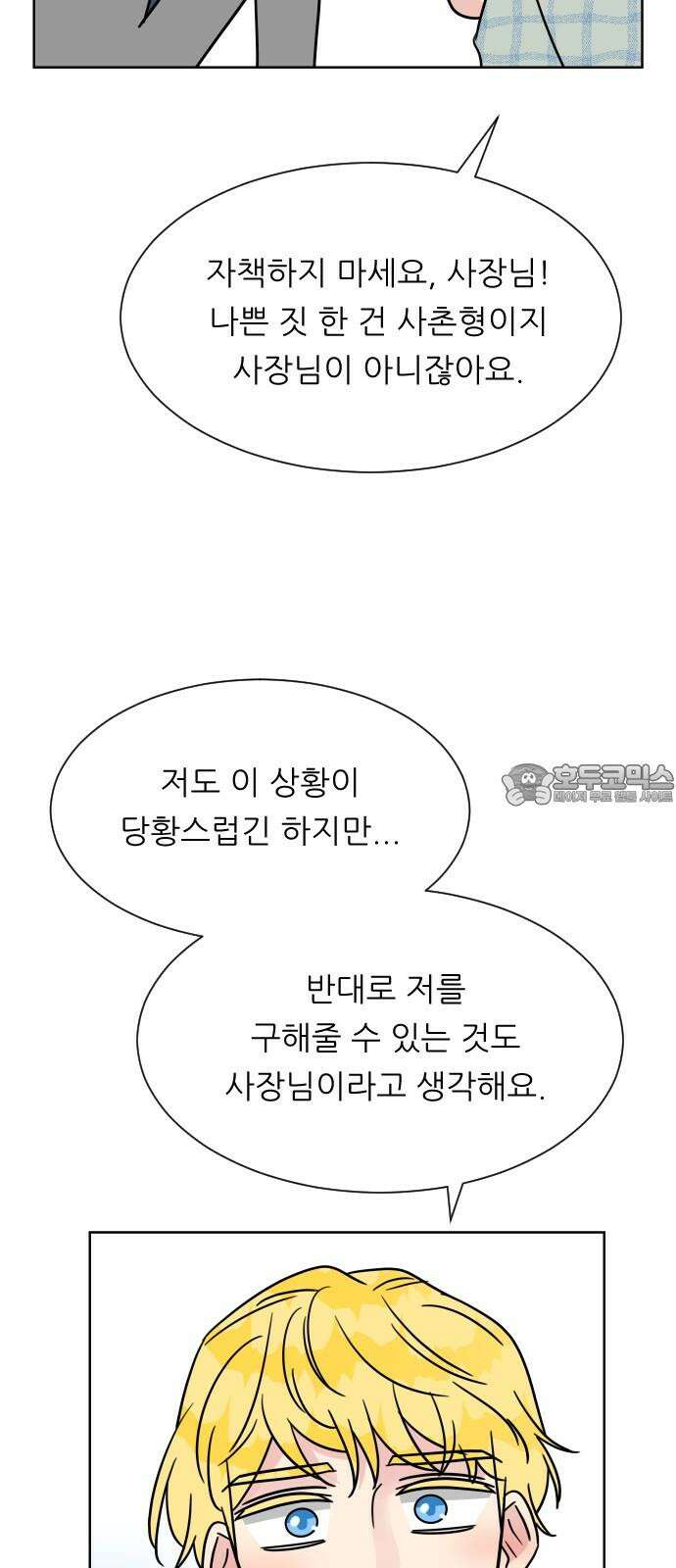 사장님과 공주님 25화 상황파악 33