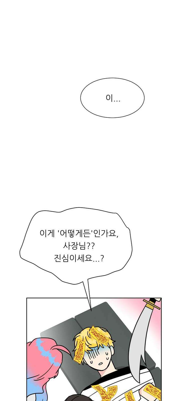 사장님과 공주님 25화 상황파악 41