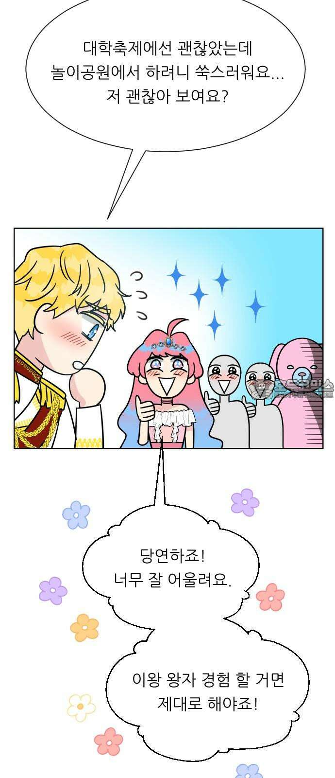 사장님과 공주님 25화 상황파악 57