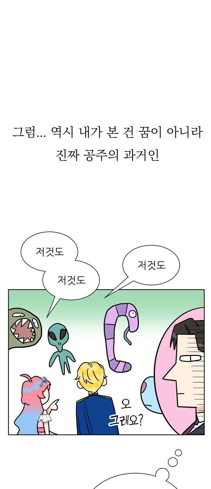 사장님과 공주님 25화 상황파악 65