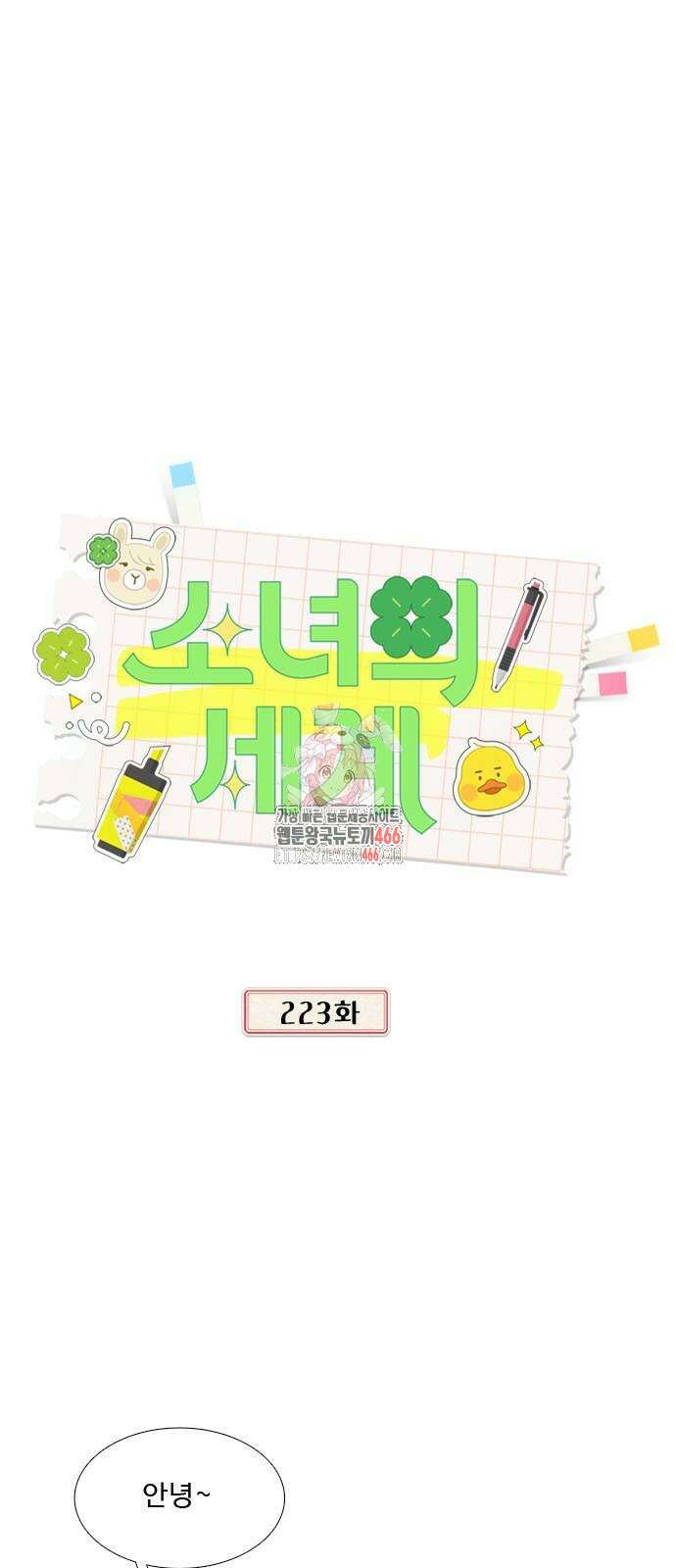 소녀의 세계 2부 223화 1