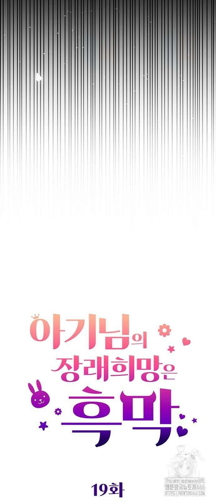 아기님의 장래희망은 흑막 19화 12
