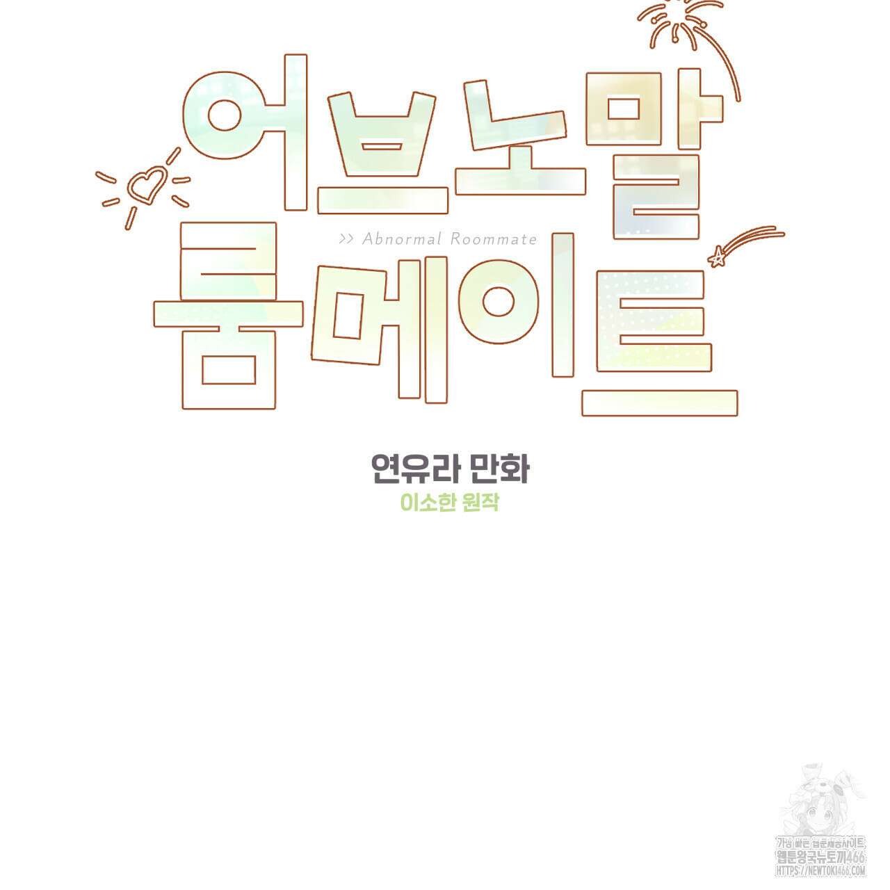 어브노말 룸메이트 80화 2