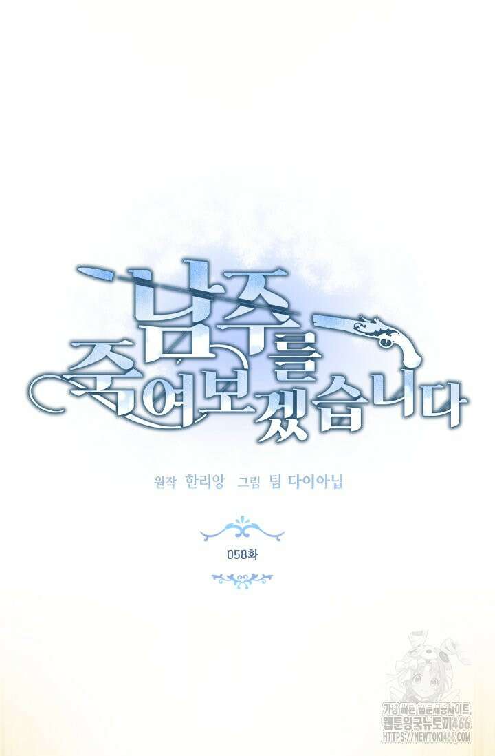 남주를 죽여보겠습니다 58화 4