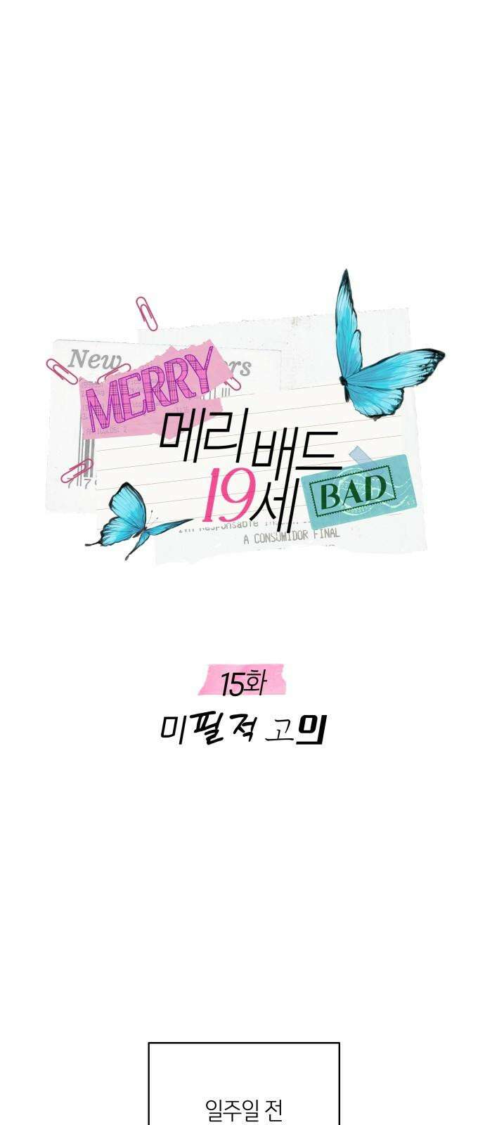 메리 배드 19세 15화 4