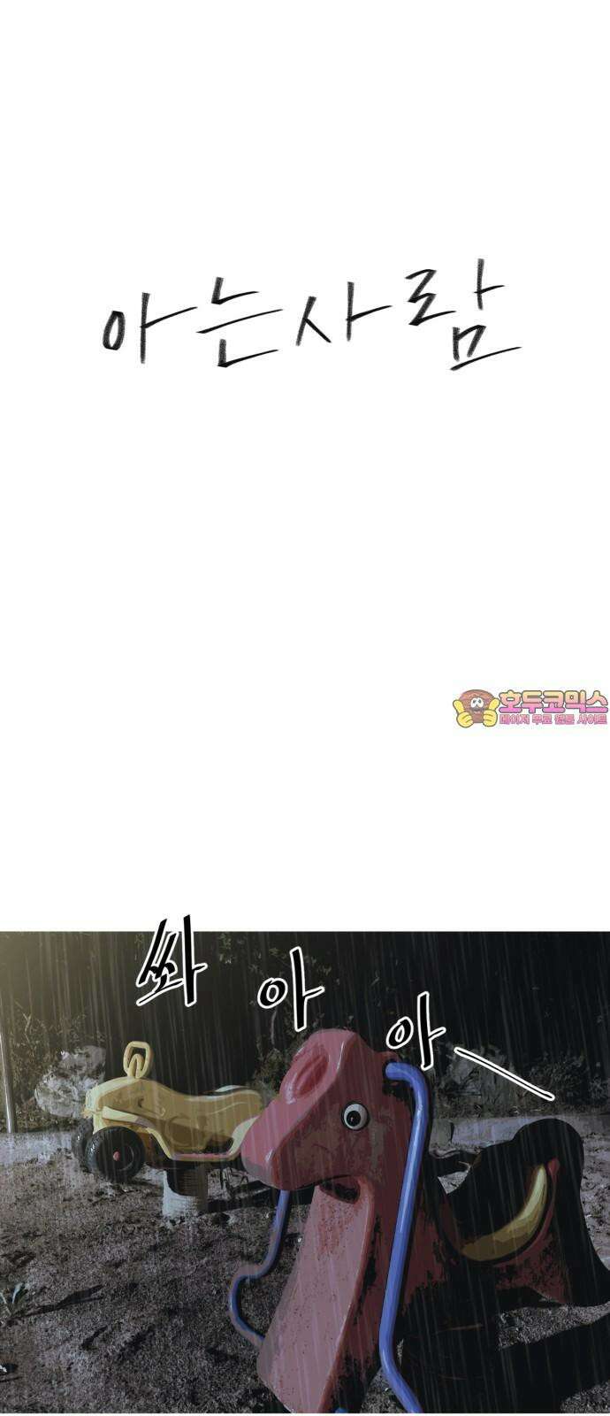 아는 사람 36화 : 이유(3) 1